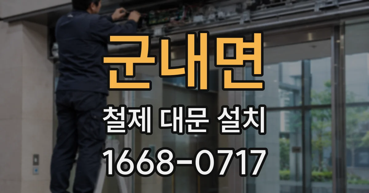 군내면 철제 대문 설치