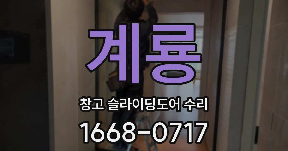 계룡 창고 슬라이딩도어 수리