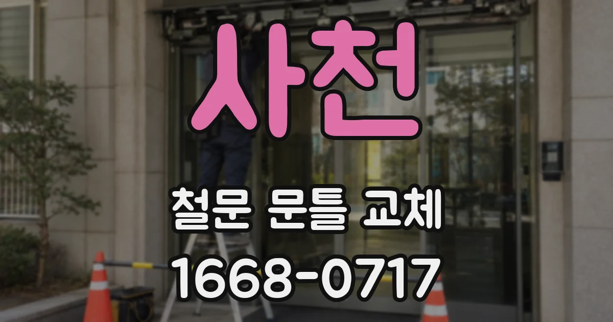 사천 철문 문틀 교체