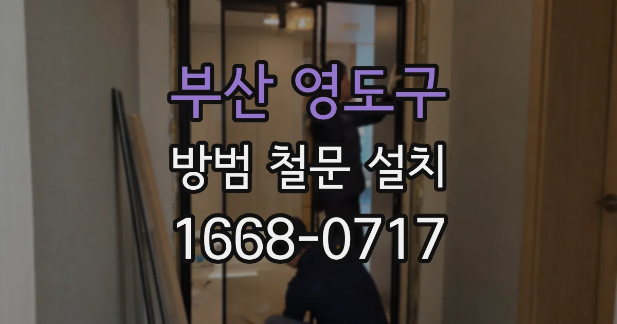 부산 영도구 방범 철문 설치