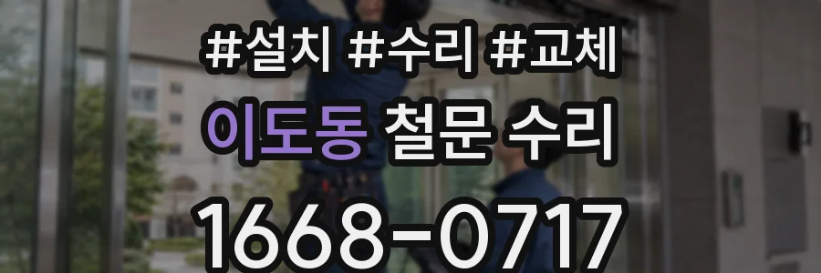 이도동 철문 수리