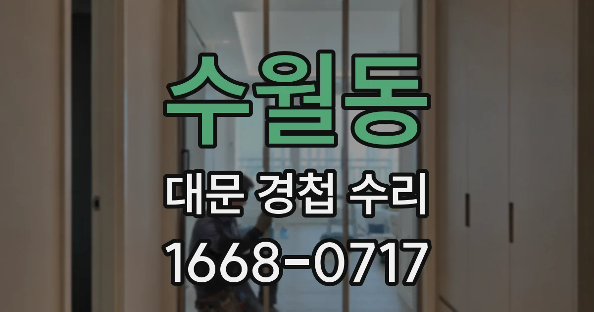 수월동 대문 경첩 수리