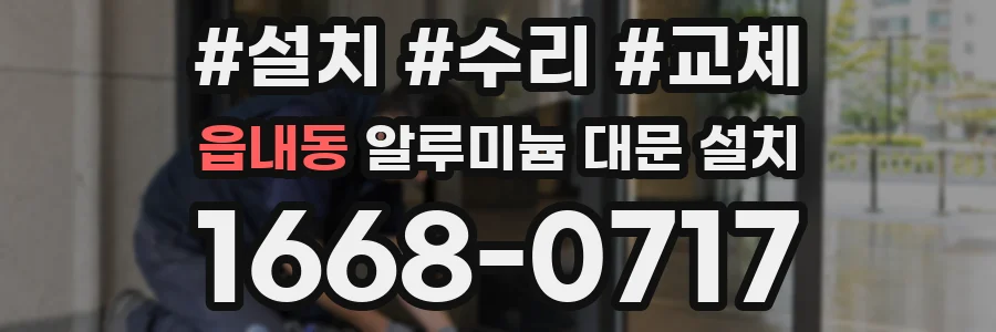 읍내동 알루미늄 대문 설치