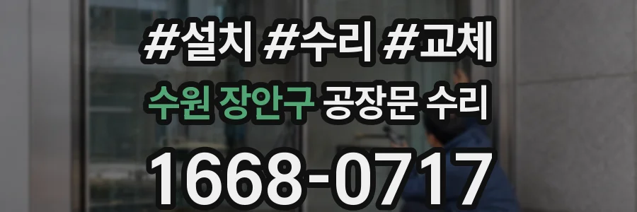 수원 장안구 공장문 수리
