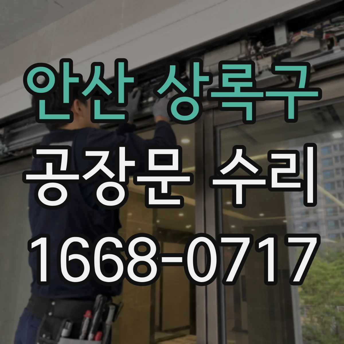 안산 상록구 공장문 수리