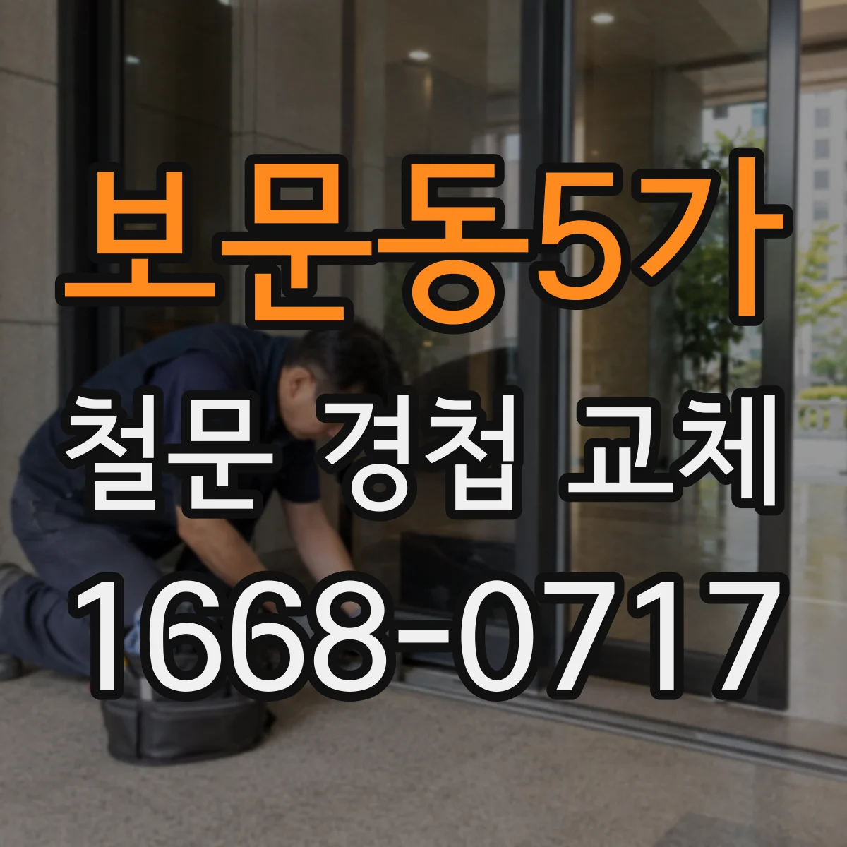 보문동5가 철문 경첩 교체