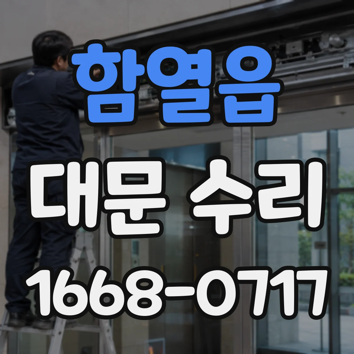 함열읍 대문 수리