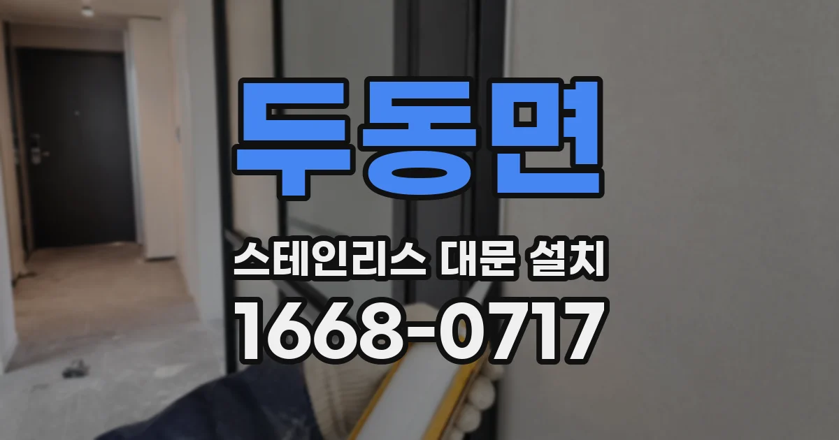 두동면 스테인리스 대문 설치