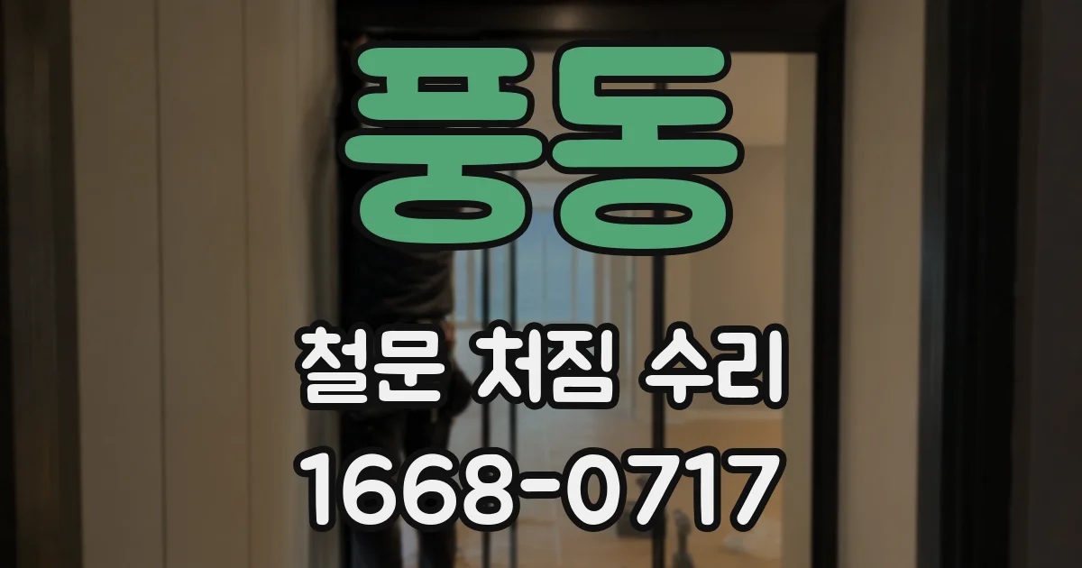 풍동 철문 처짐 수리