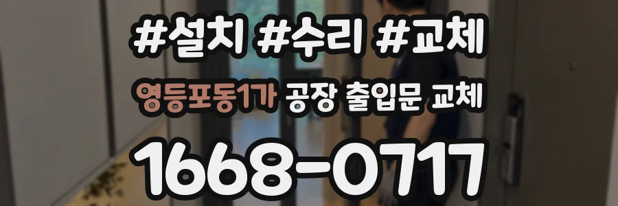 영등포동1가 공장 출입문 교체