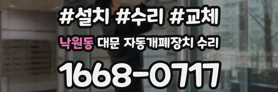 낙원동 대문 자동개폐장치 수리