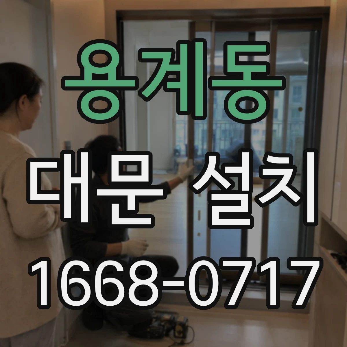용계동 대문 설치