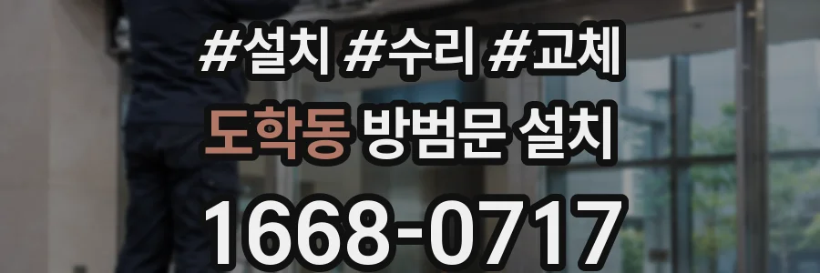 도학동 방범문 설치