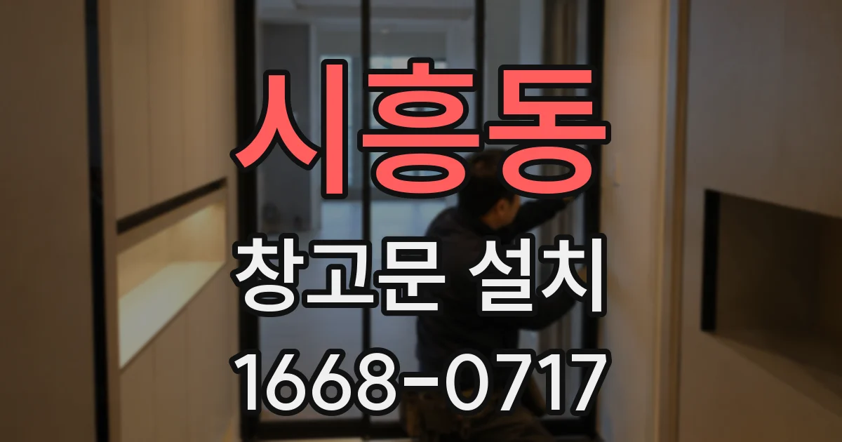 시흥동 창고문 설치
