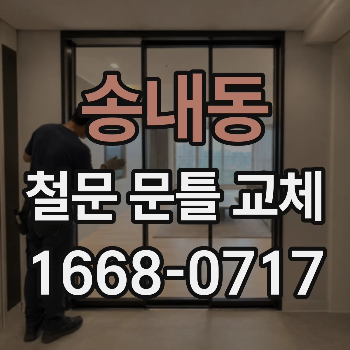 송내동 철문 문틀 교체