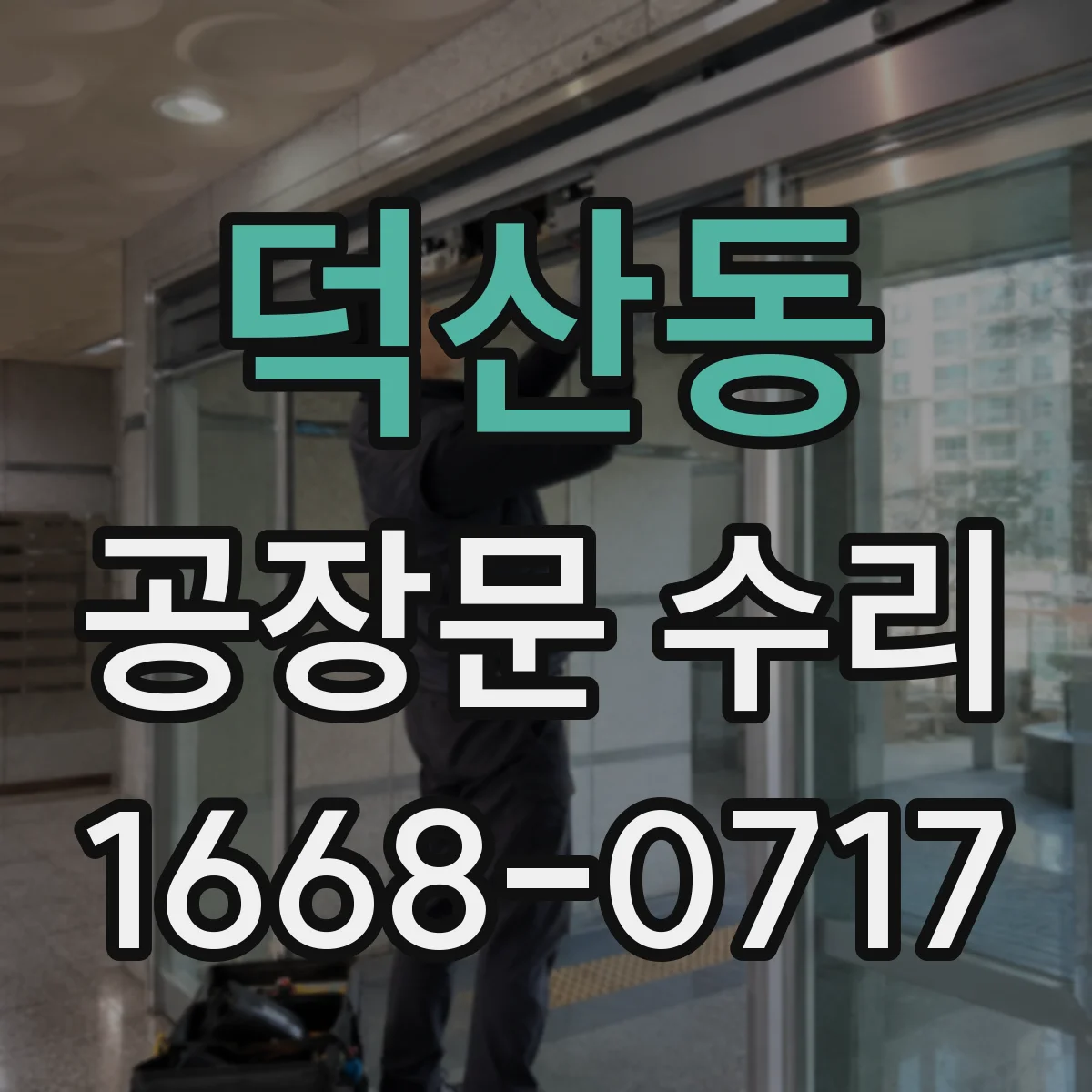 덕산동 공장문 수리