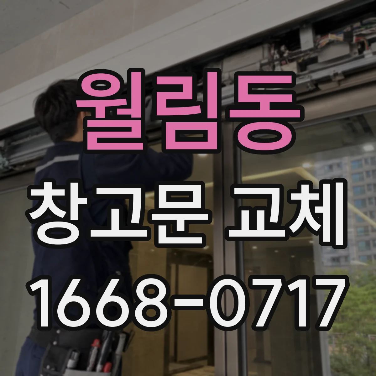 월림동 창고문 교체