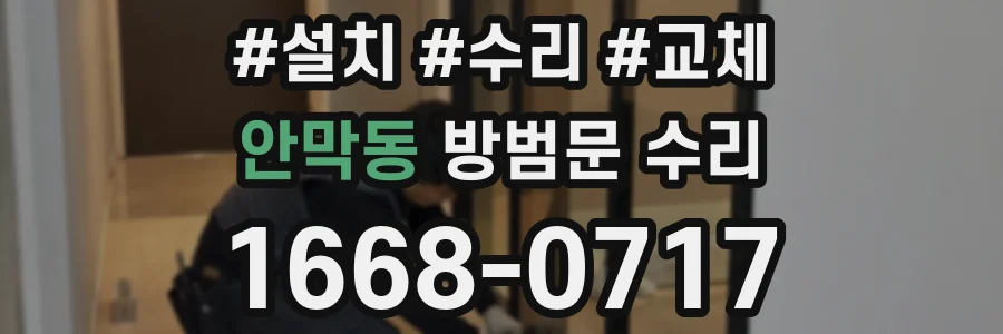 안막동 방범문 수리