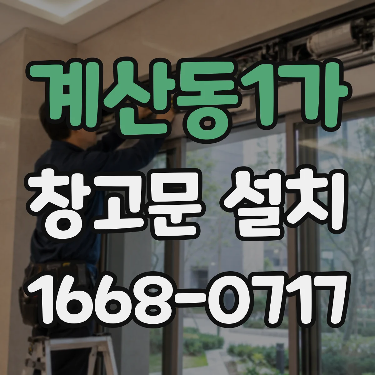 계산동1가 창고문 설치