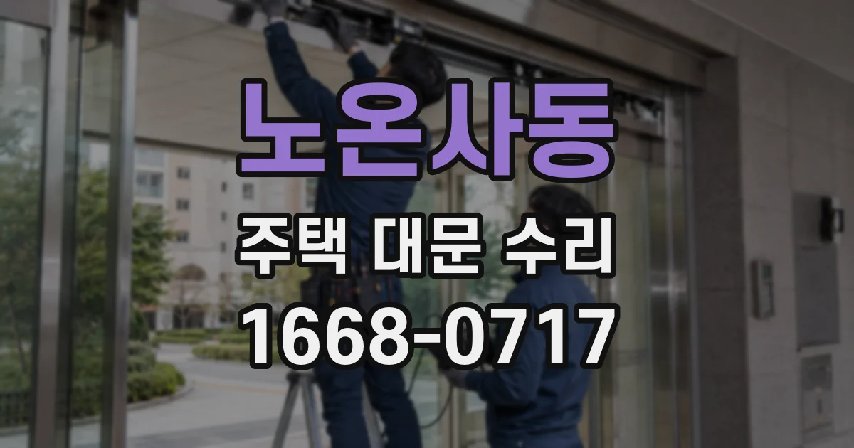 노온사동 주택 대문 수리