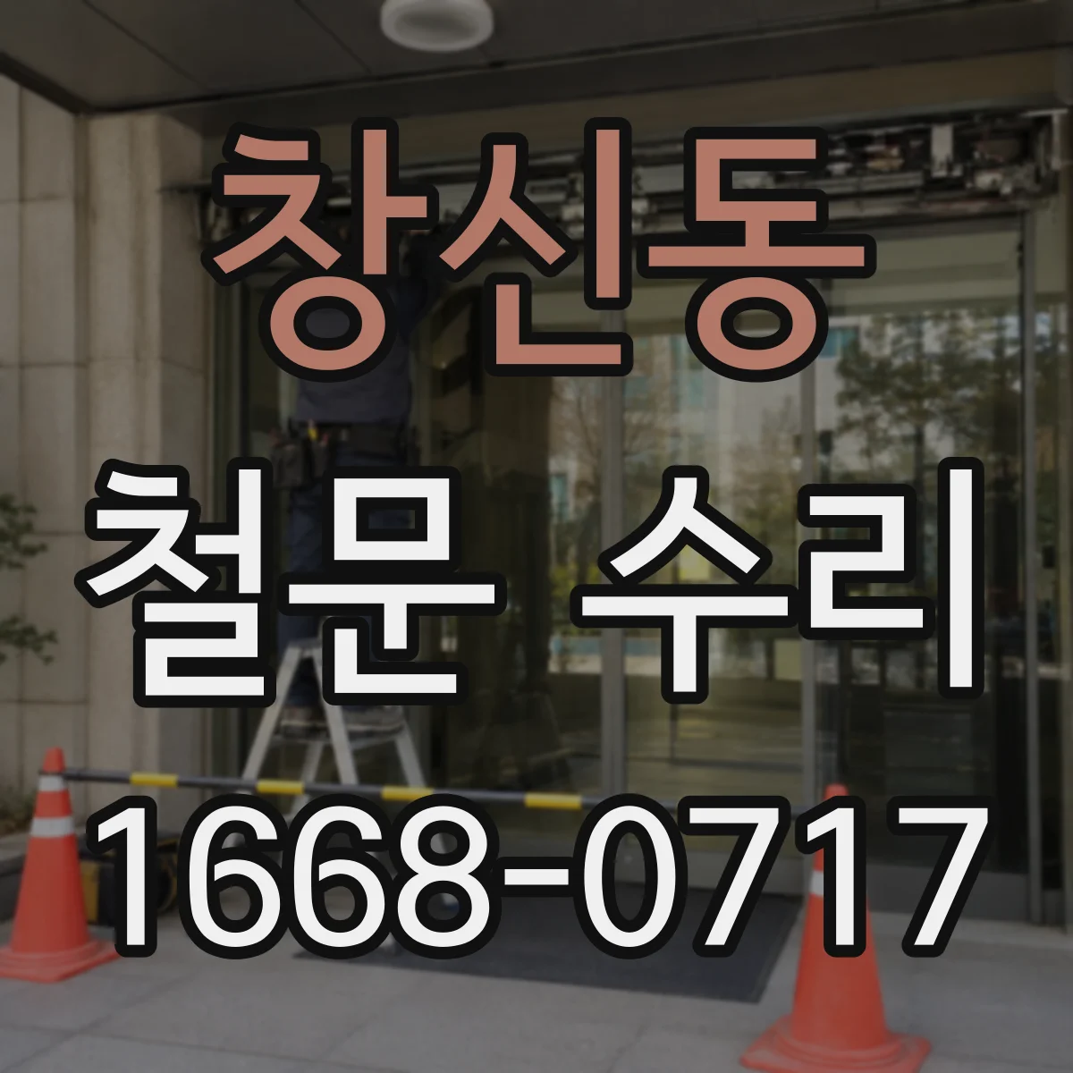 창신동 철문 수리