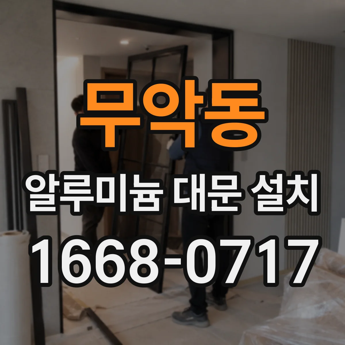 무악동 알루미늄 대문 설치 중량에 따른 나사·앵커 체결 규격 가이드