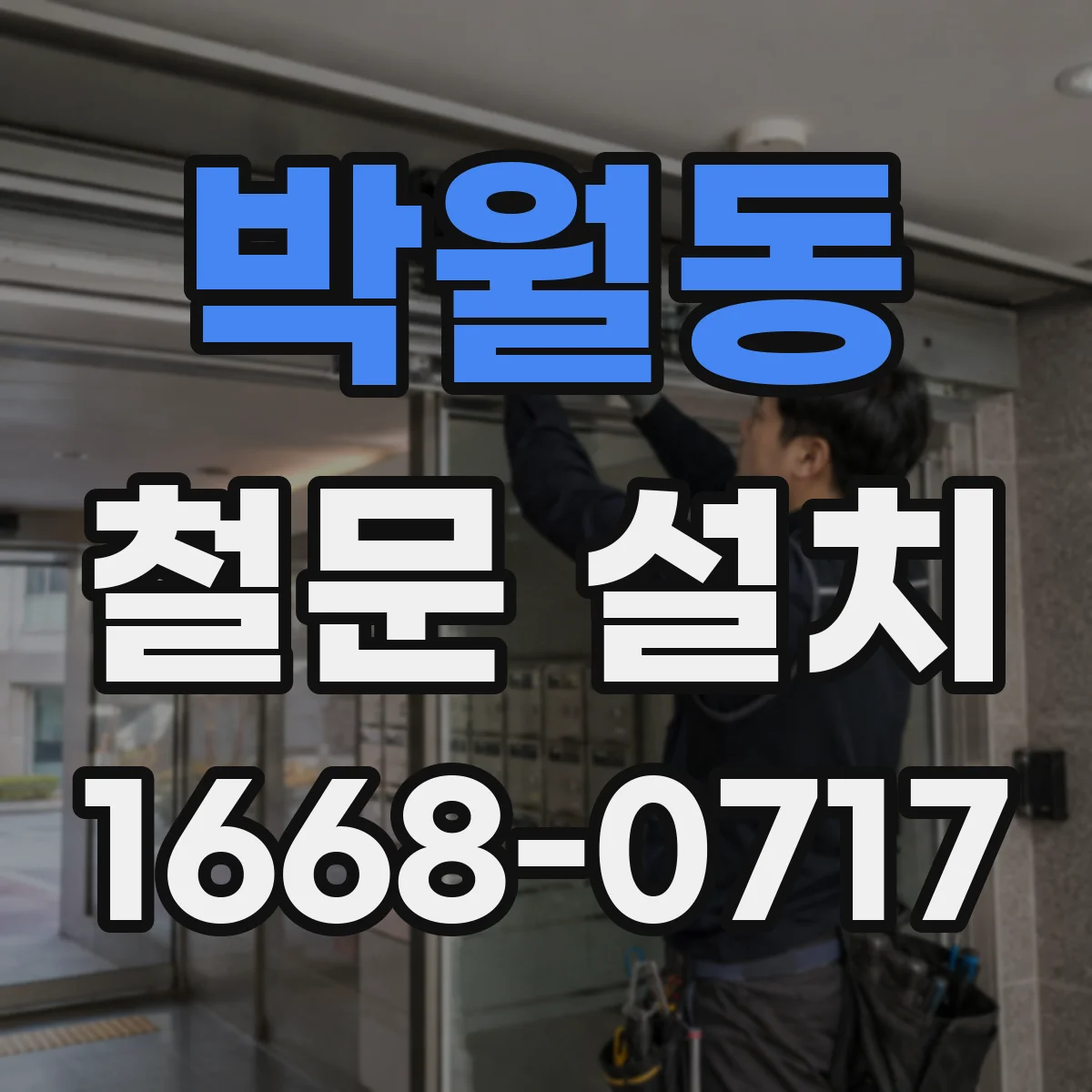 박월동 철문 설치