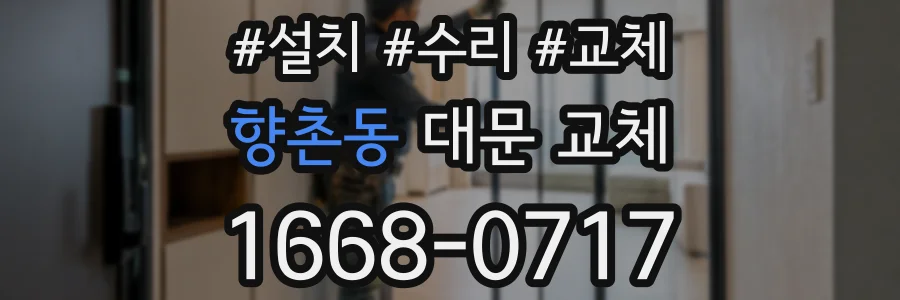 향촌동 대문 교체