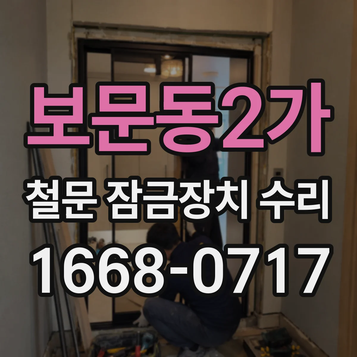 보문동2가 철문 잠금장치 수리