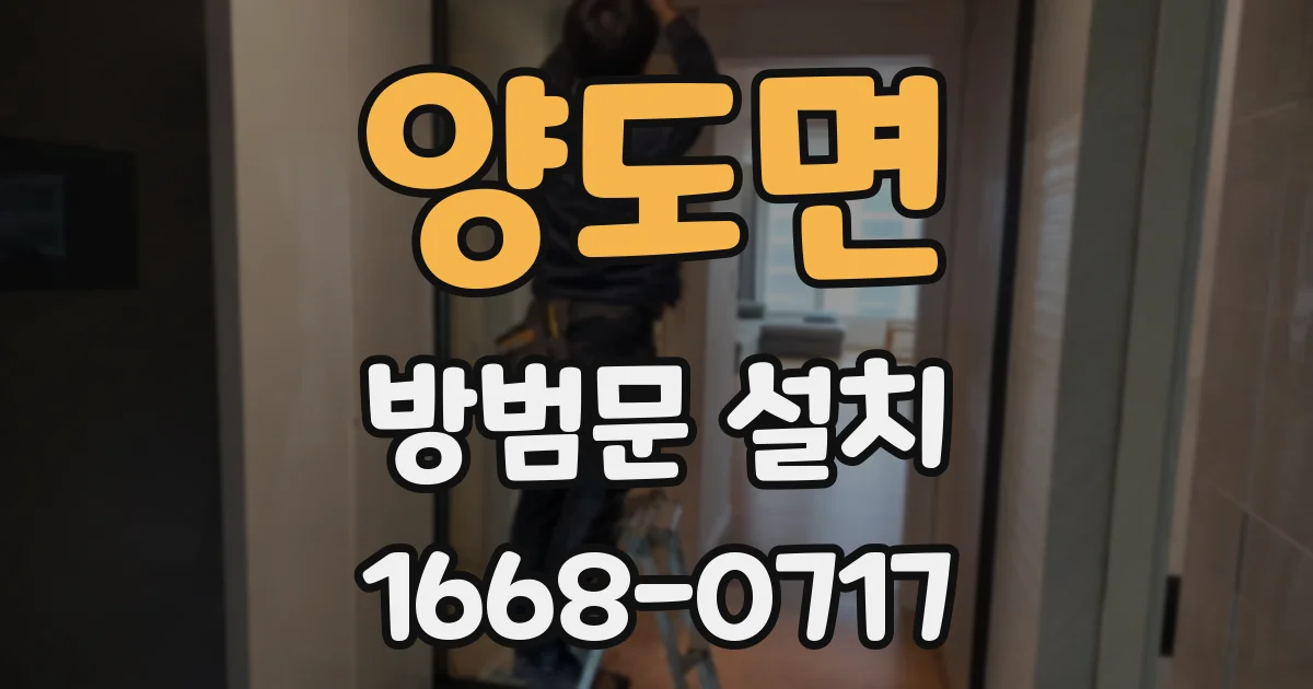 양도면 방범문 설치