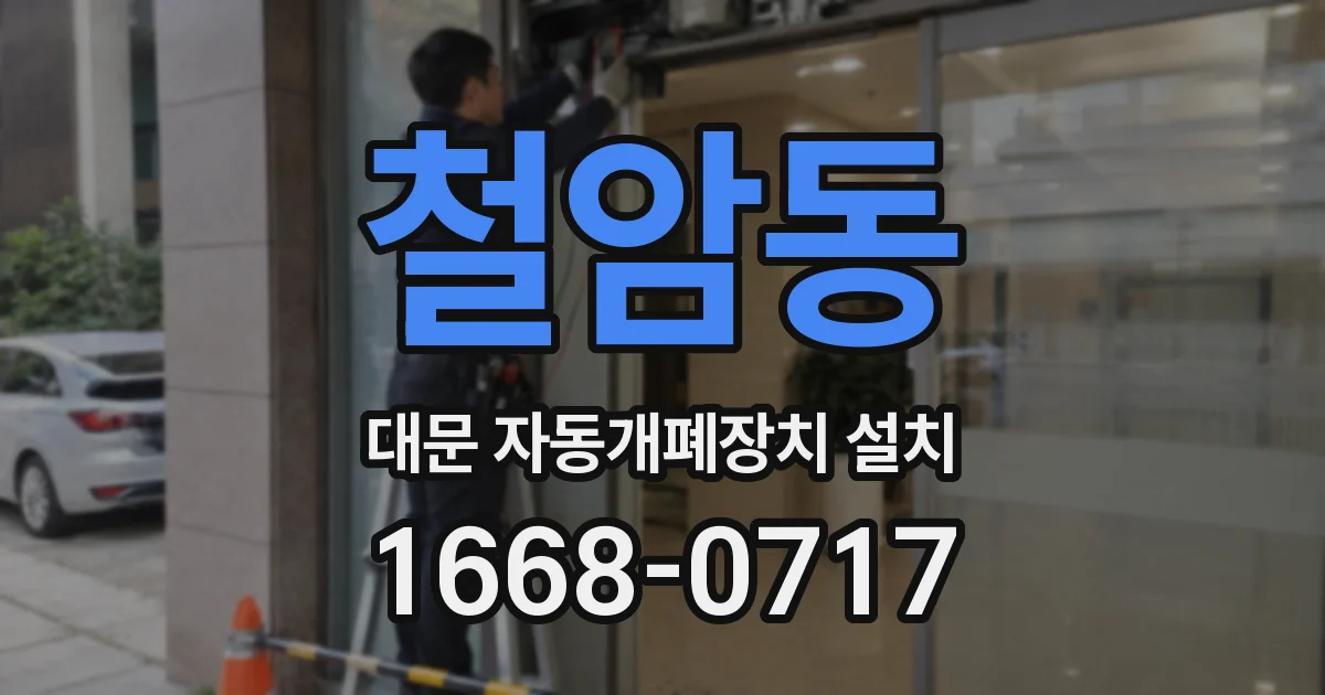 철암동 대문 자동개폐장치 설치