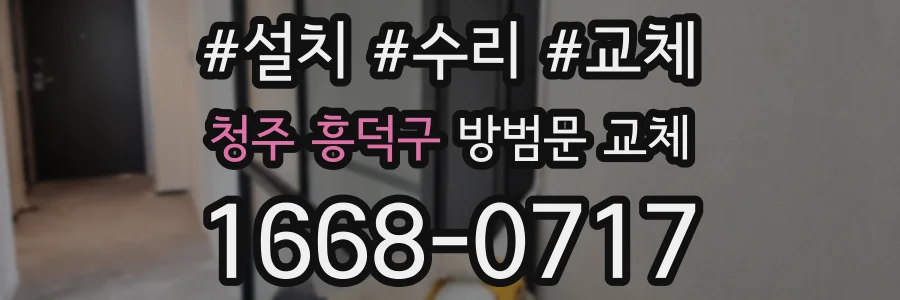 청주 흥덕구 방범문 교체