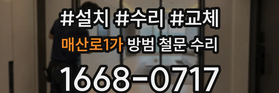 매산로1가 방범 철문 수리