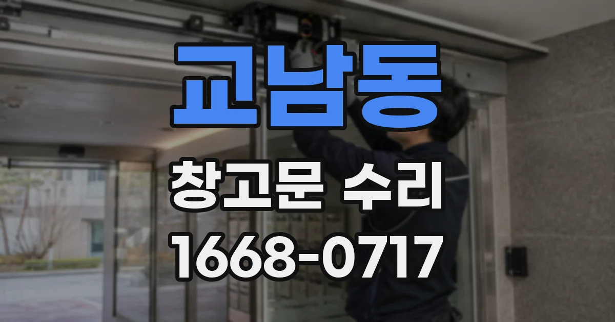 교남동 창고문 수리