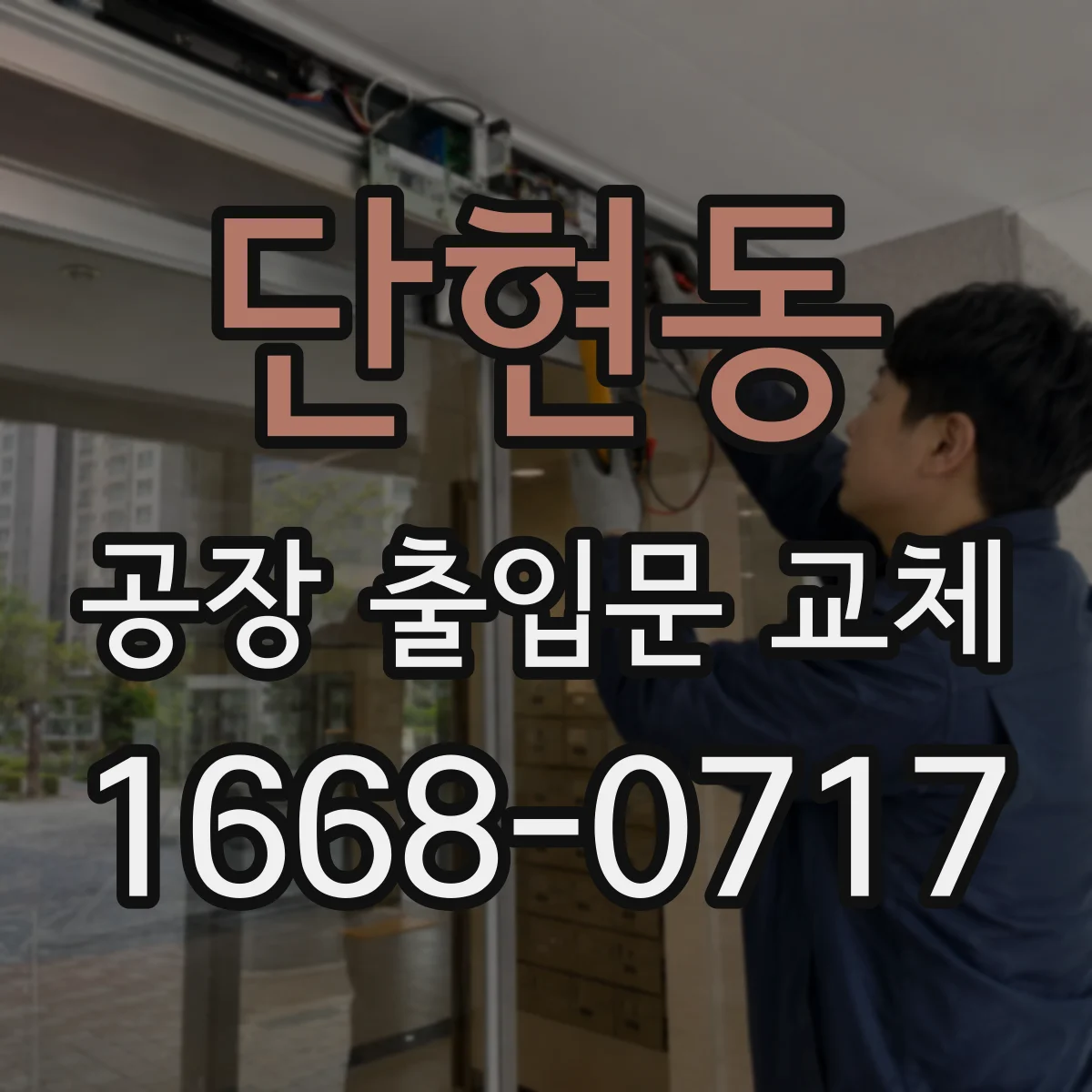 단현동 공장 출입문 교체