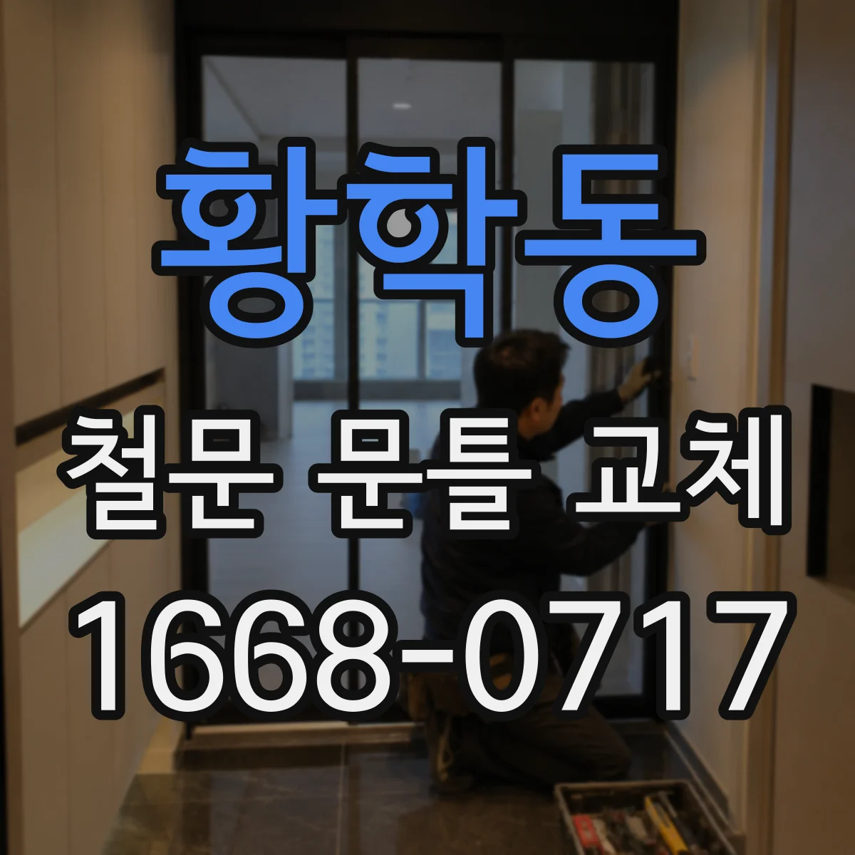 황학동 철문 문틀 교체