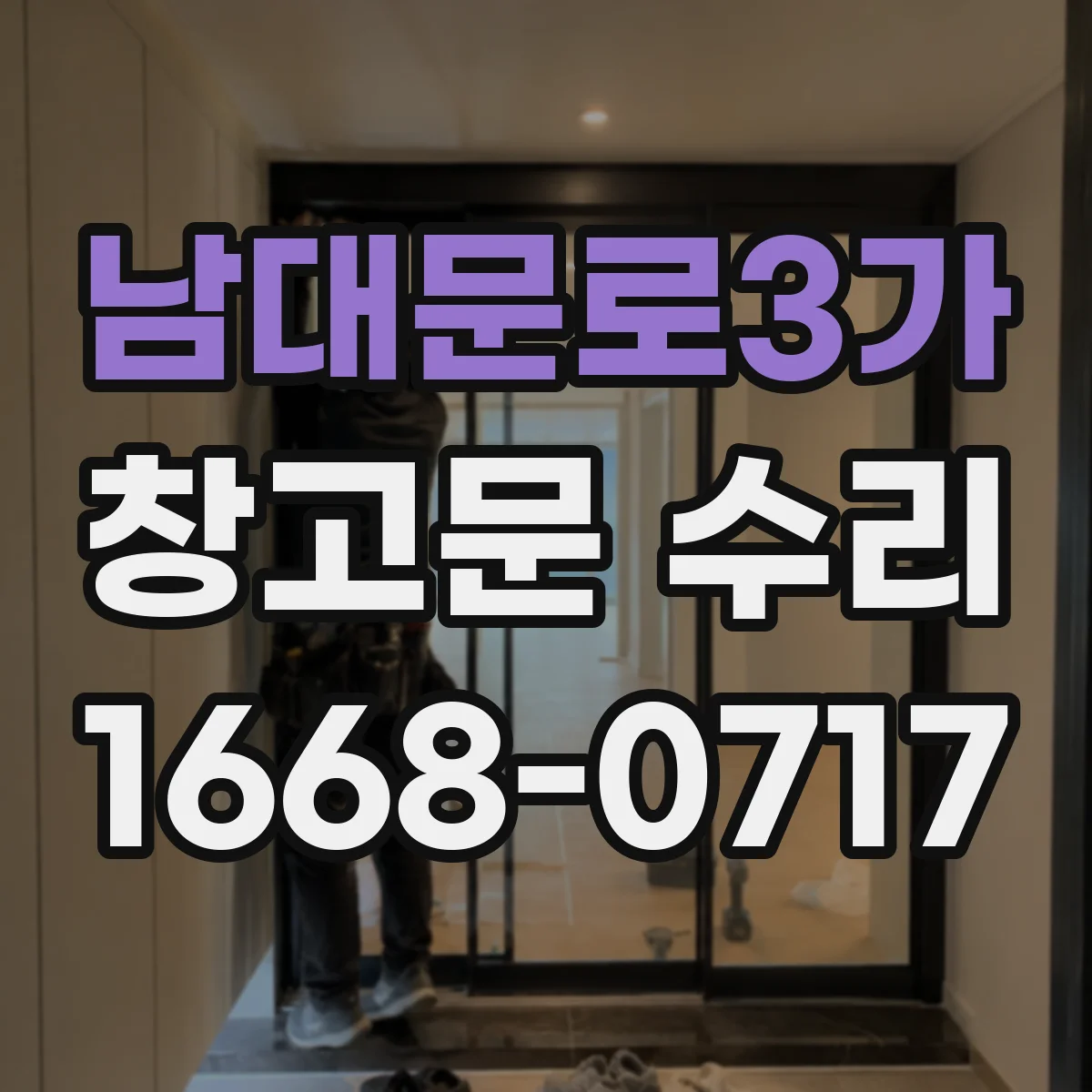 남대문로3가 창고문 수리 추운 날씨에 리모컨 반응이 둔해지는 원인