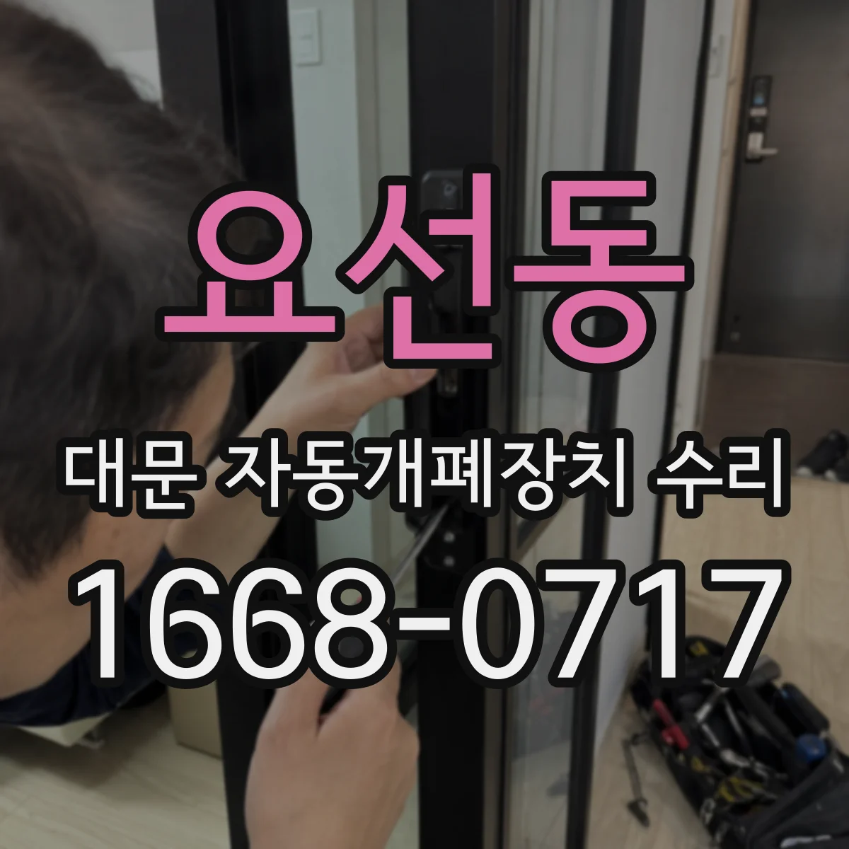 요선동 대문 자동개폐장치 수리