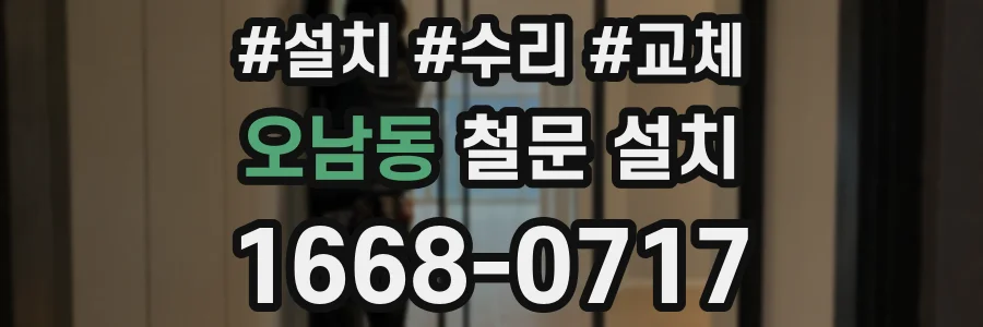 오남동 철문 설치