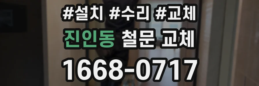 진인동 철문 교체