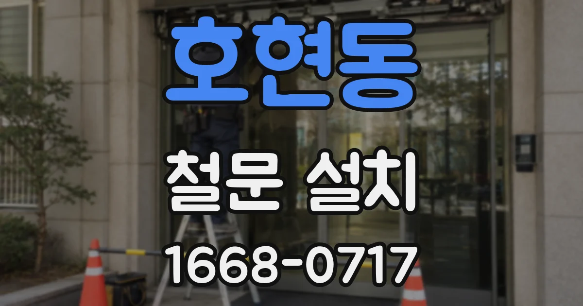 호현동 철문 설치