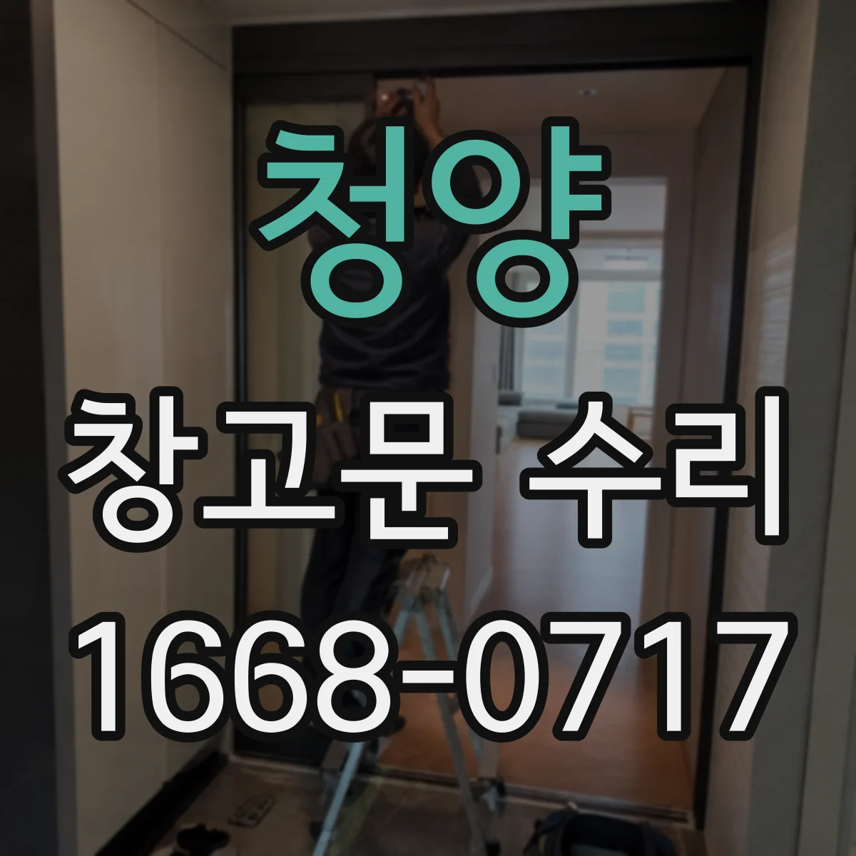 청양 창고문 수리