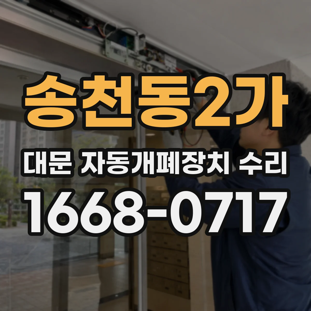 송천동2가 대문 자동개폐장치 수리