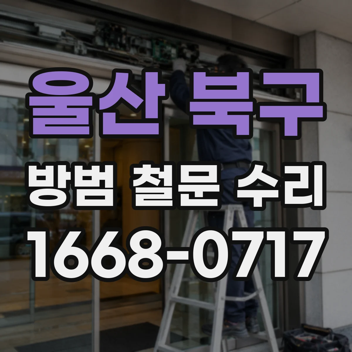 울산 북구 방범 철문 수리 빗장 고장으로 문이 잠기지 않는다면 임시로 이렇게 대응