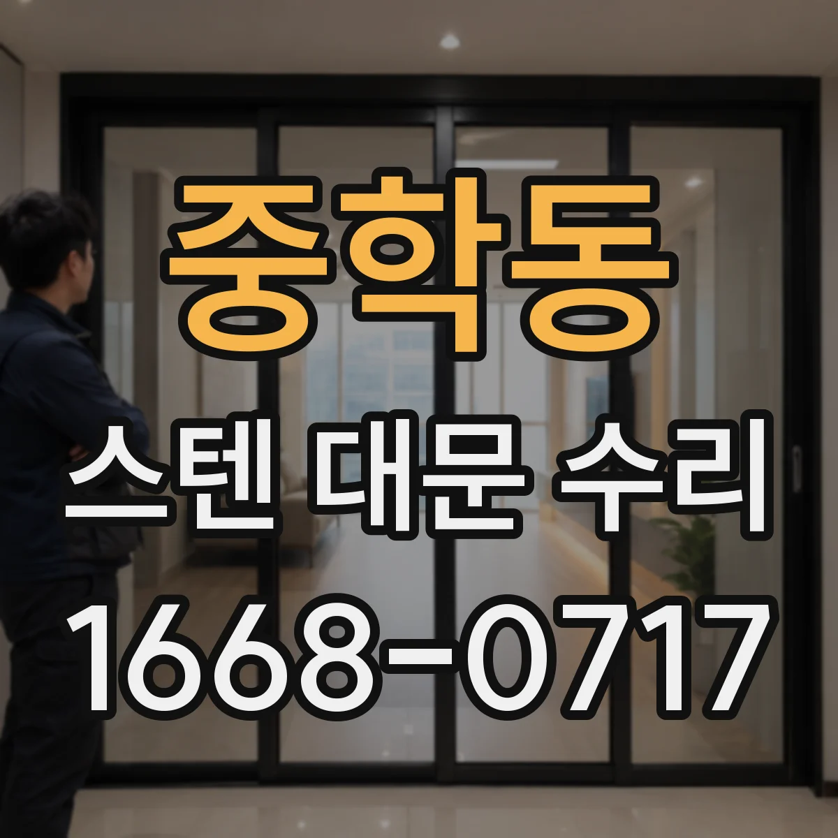 중학동 스텐 대문 수리