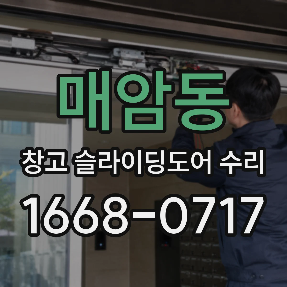 매암동 창고 슬라이딩도어 수리