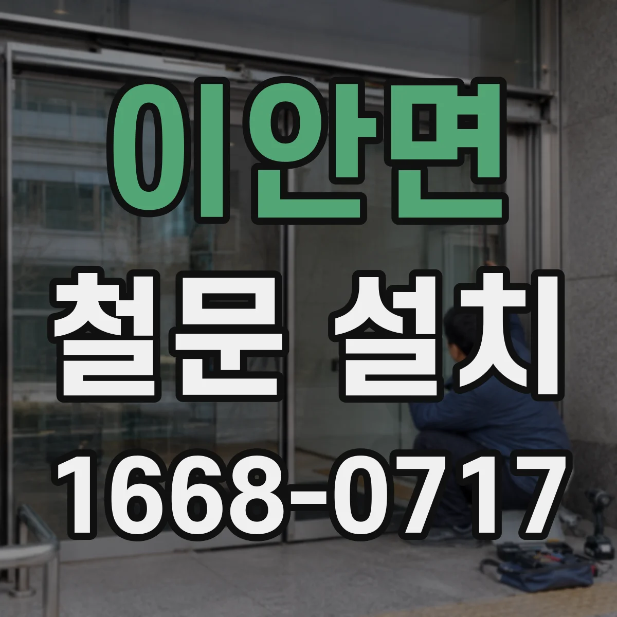 이안면 철문 설치