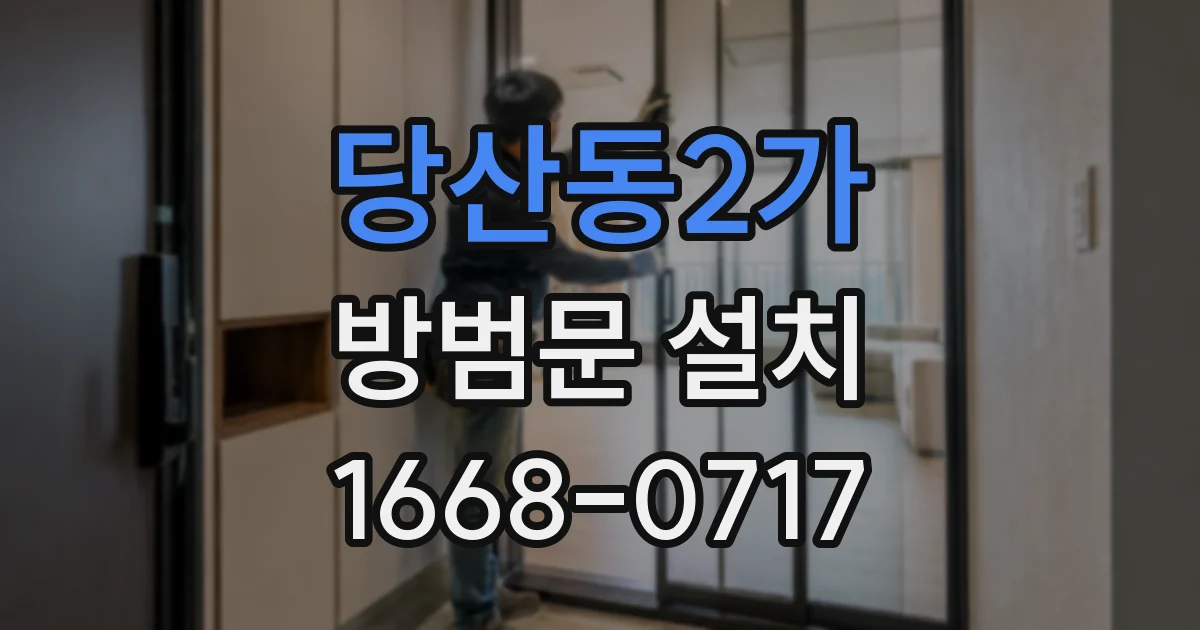당산동2가 방범문 설치
