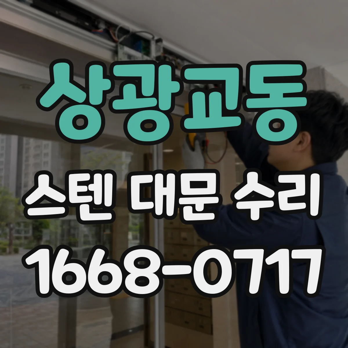 상광교동 스텐 대문 수리