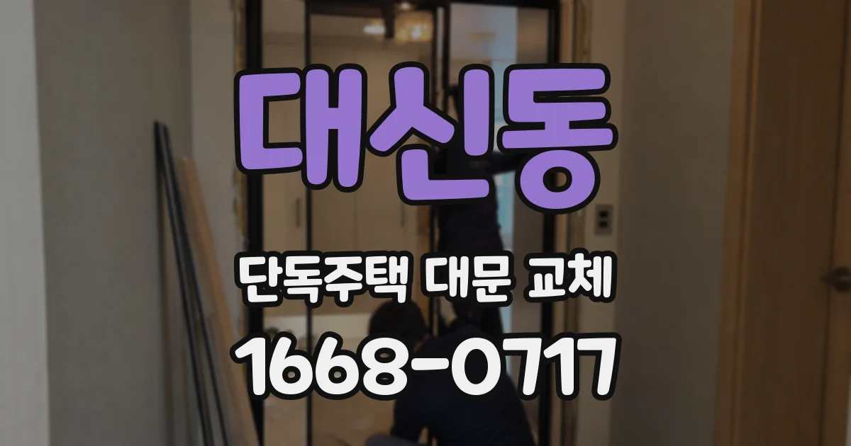 대신동 단독주택 대문 교체